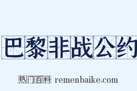 巴黎非战公约是什么意思的图片